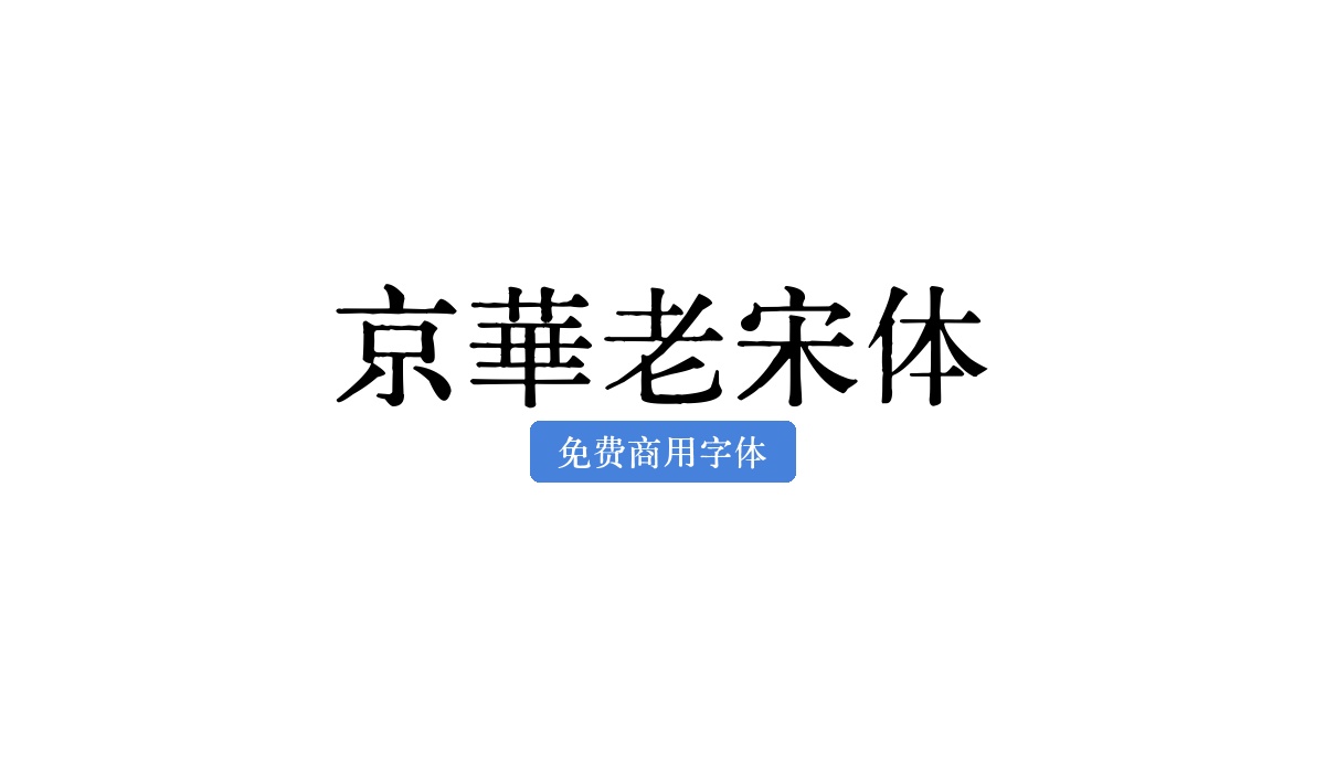 京華老宋体