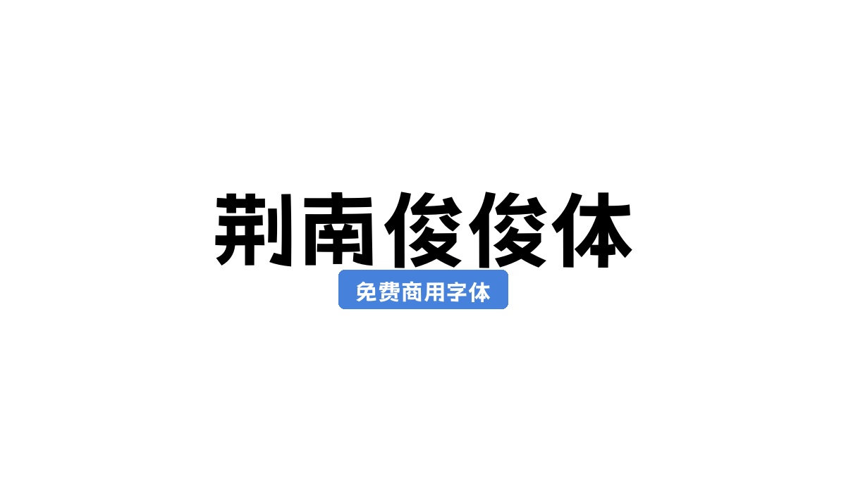 荆南俊俊体