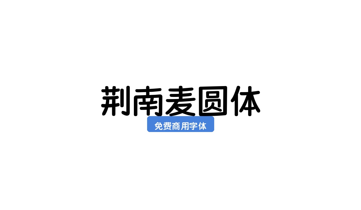 荆南麦圆体