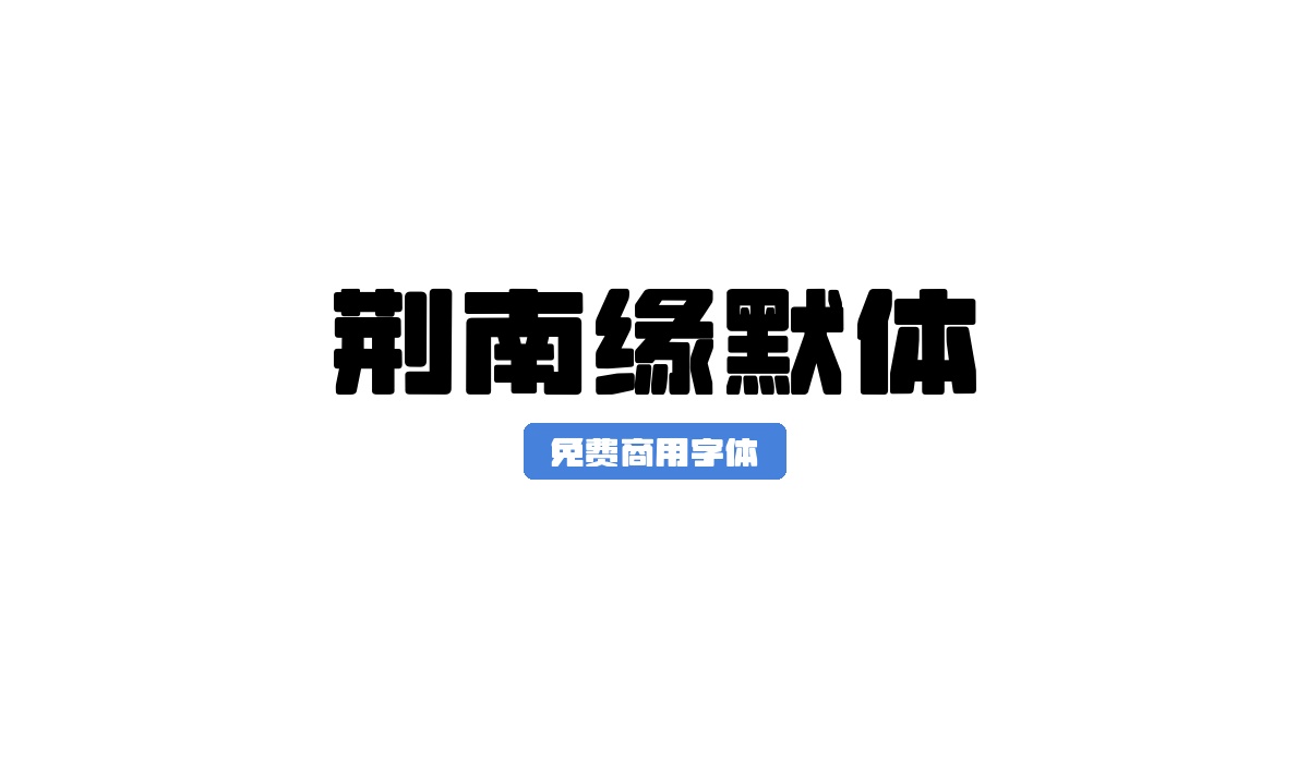 荆南缘默体