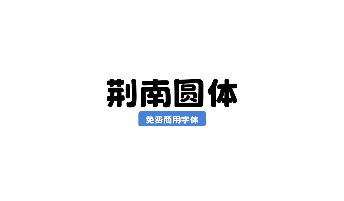 荆南圆体