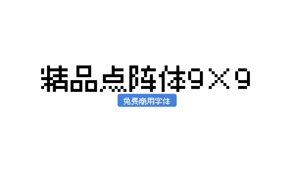 精品点阵体9×9
