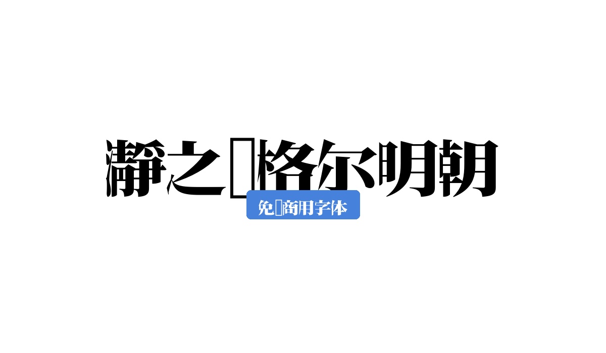 瀞之库格尔明朝