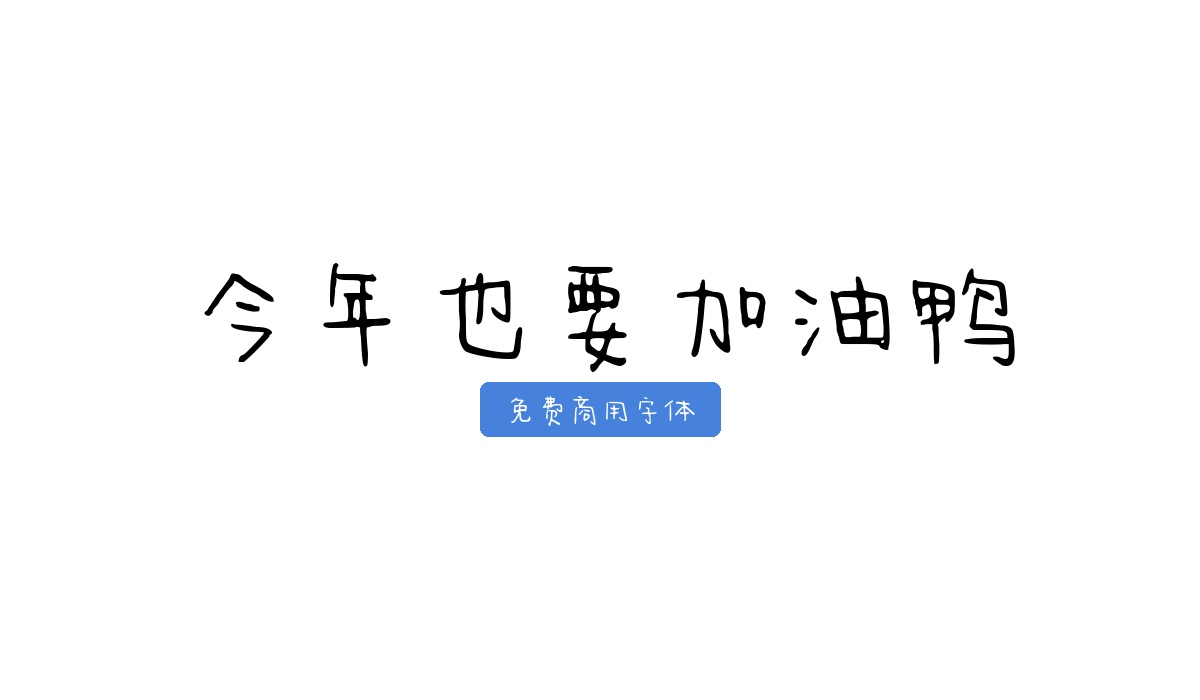 今年也要加油鸭