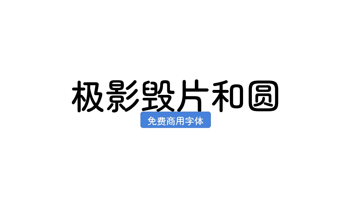 极影毁片和圆