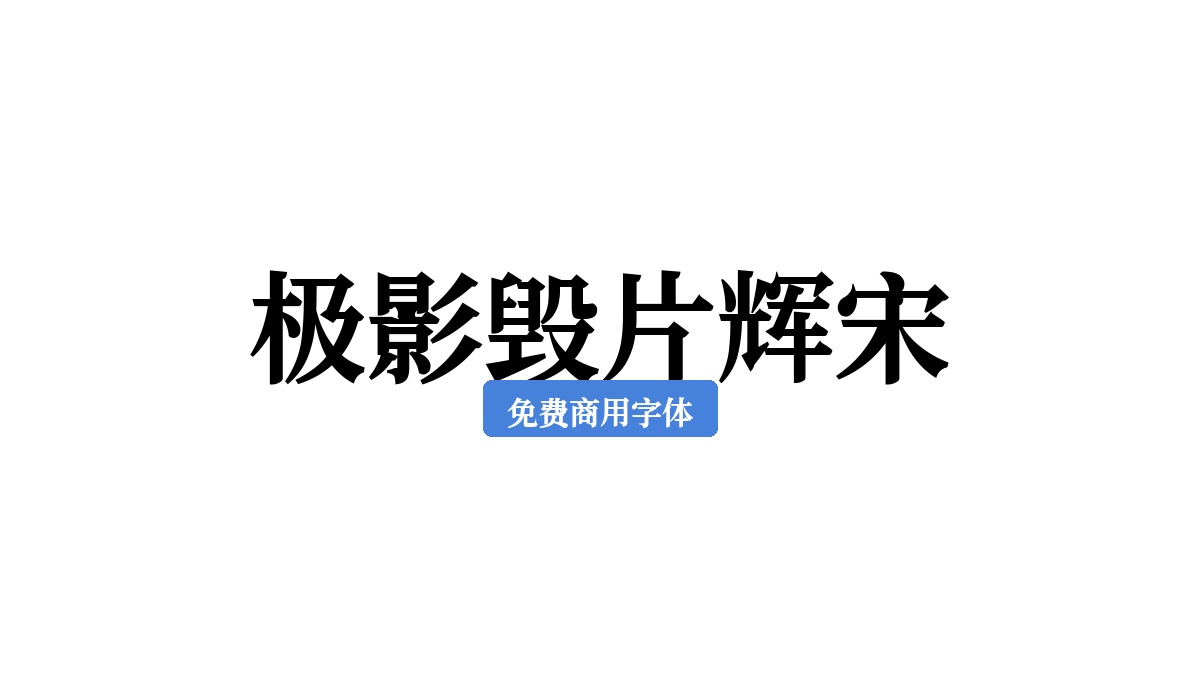 极影毁片辉宋