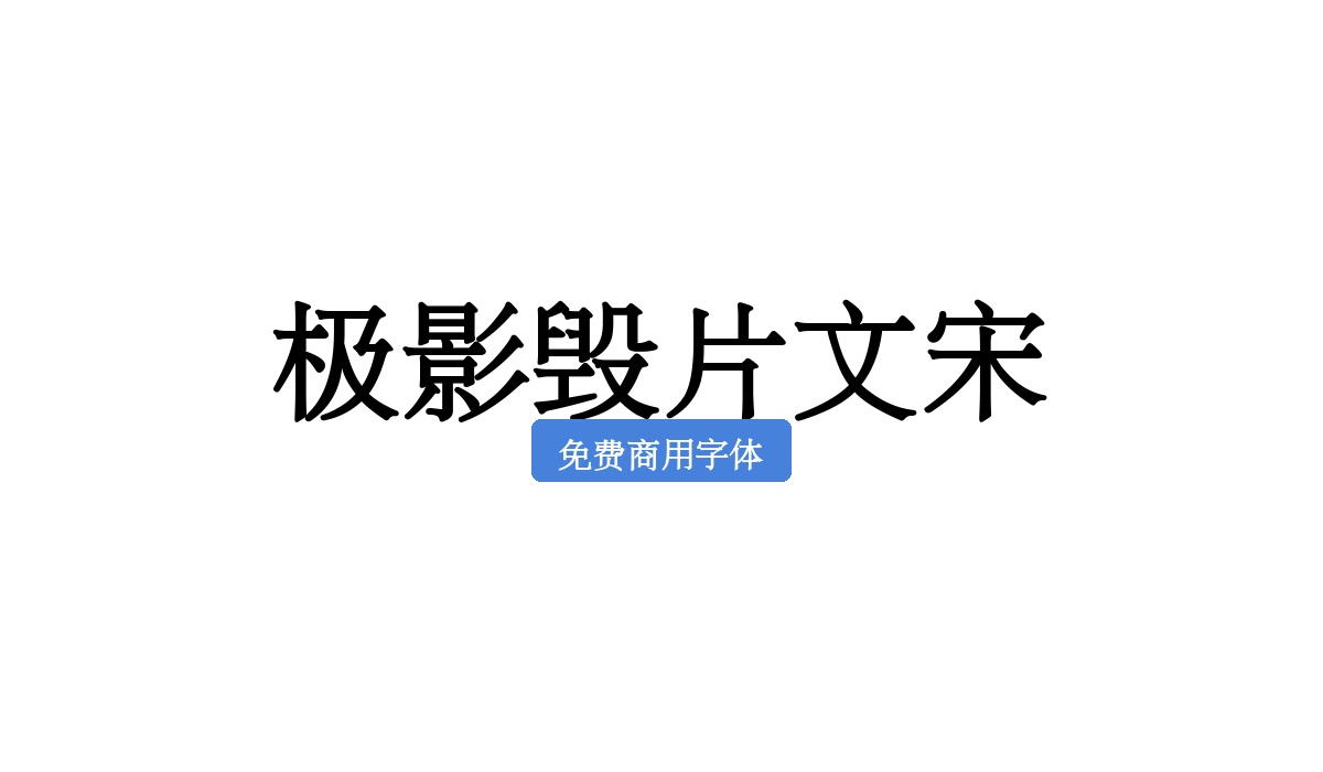 极影毁片文宋