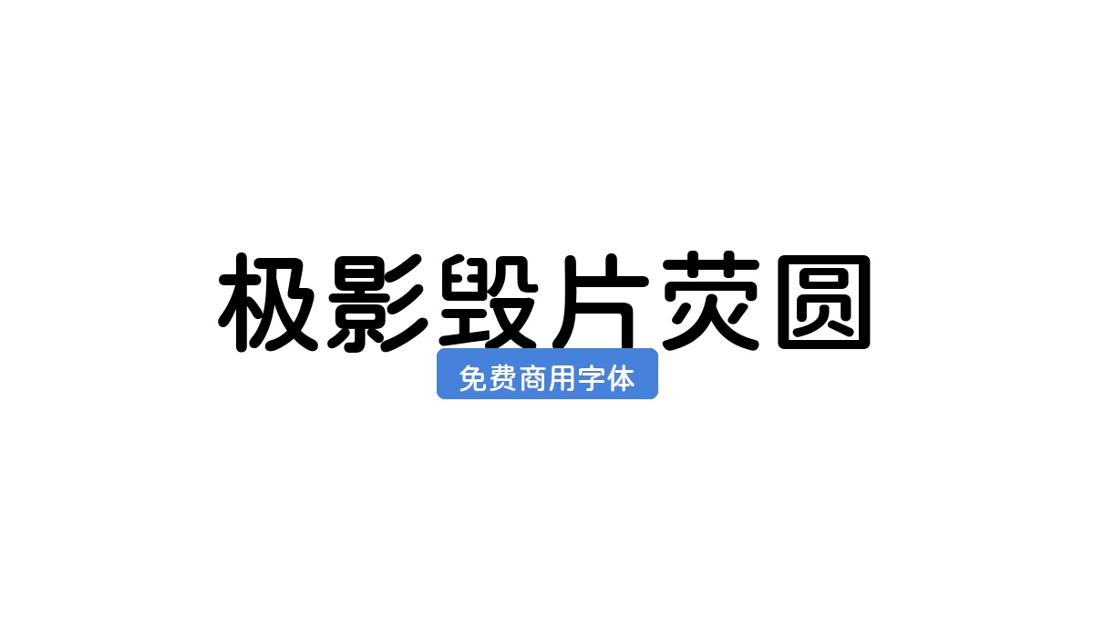 极影毁片荧圆