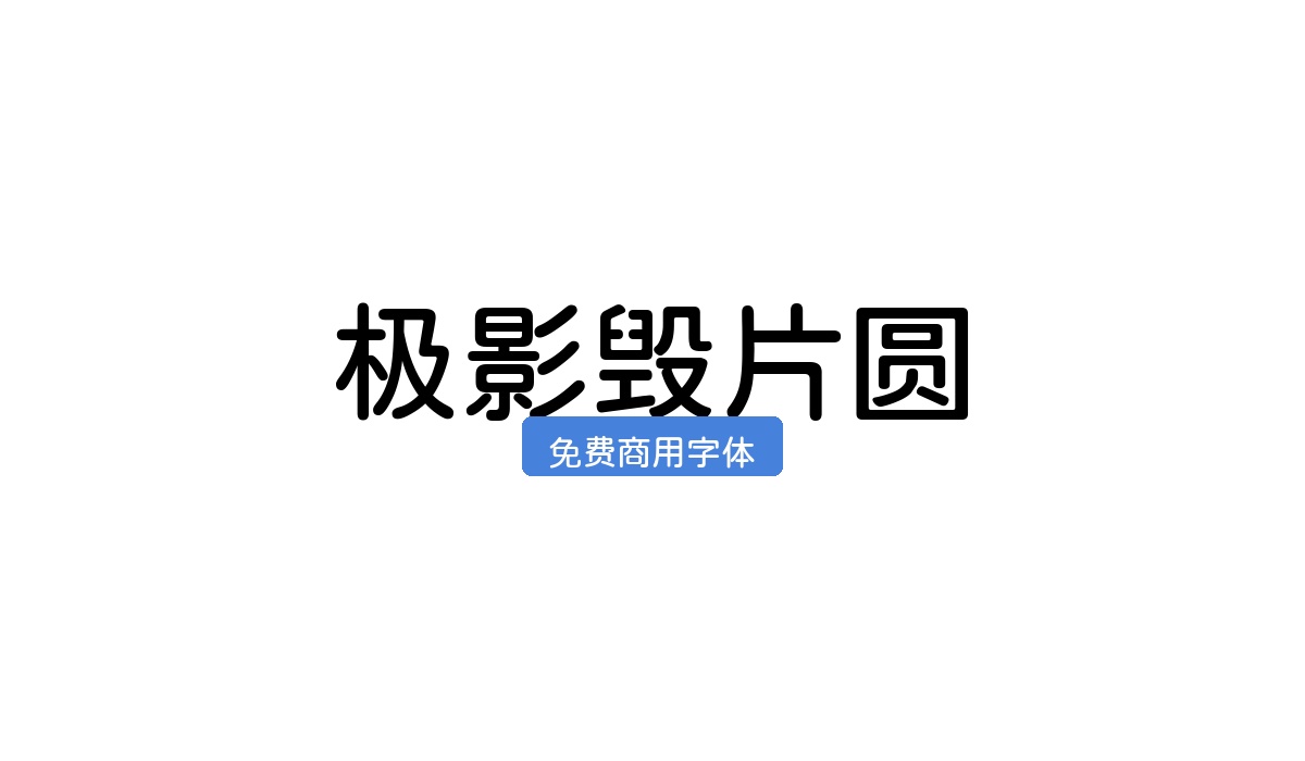 极影毁片圆