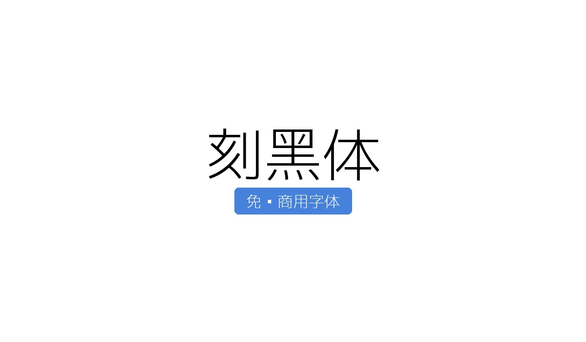 刻黑体