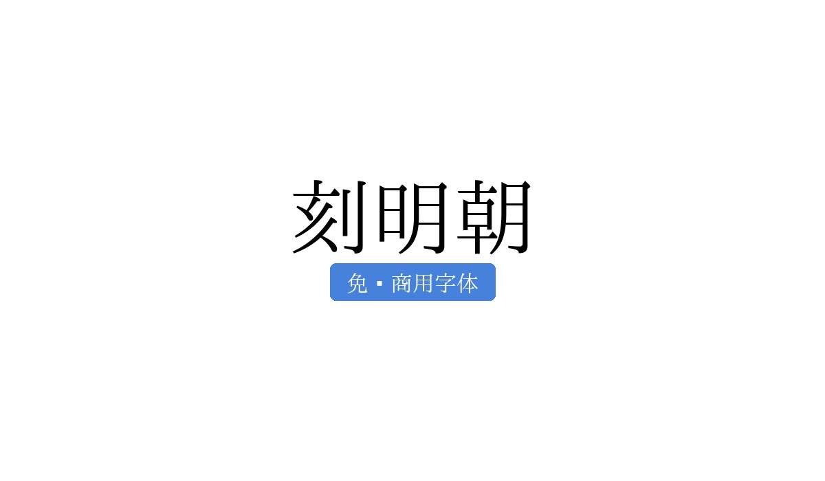 刻明朝
