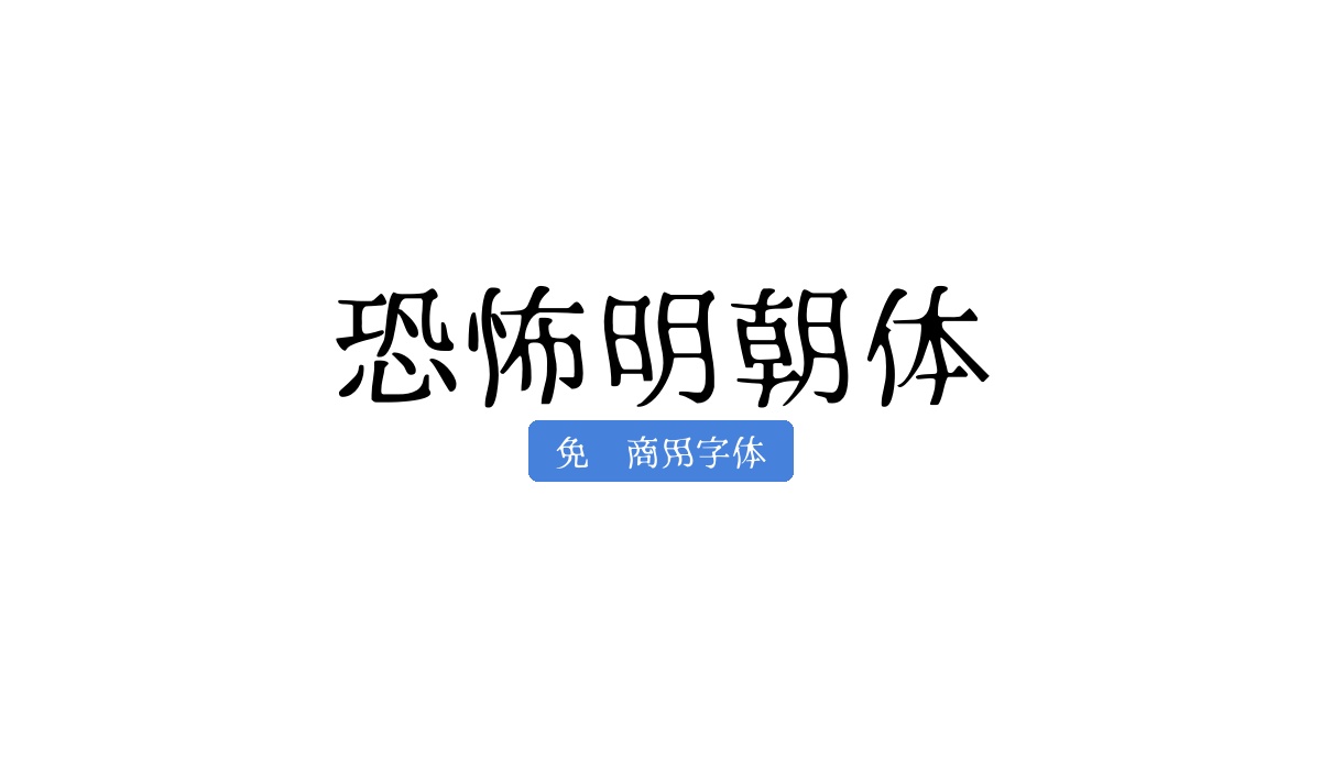 恐怖明朝体