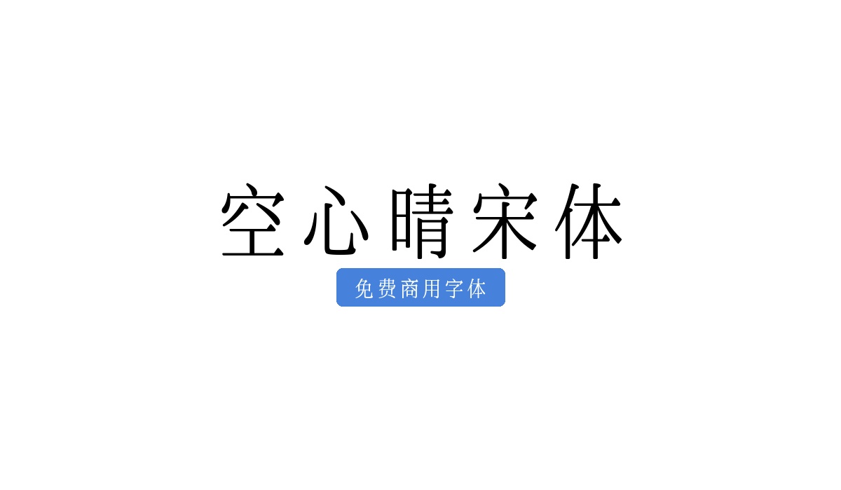 空心晴宋体