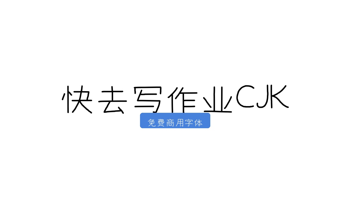 快去写作业CJK
