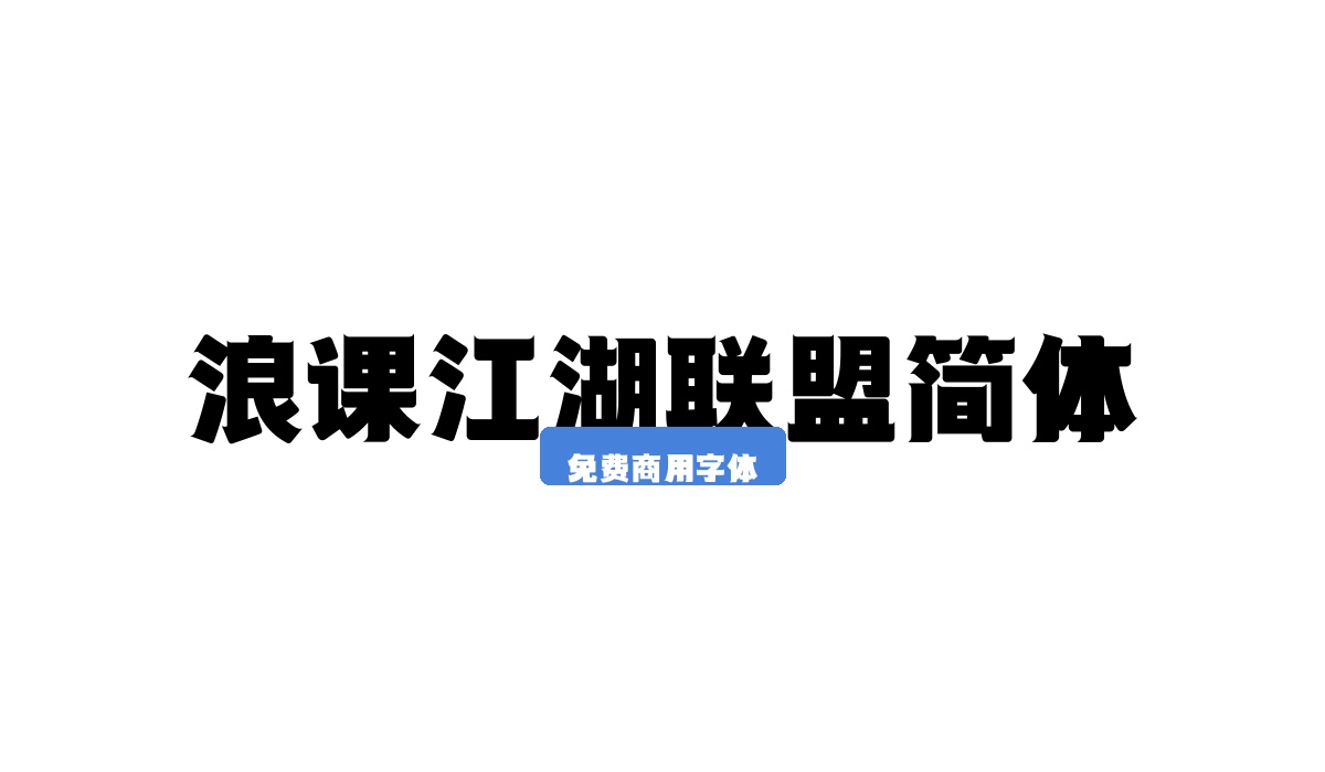 浪课江湖联盟简体