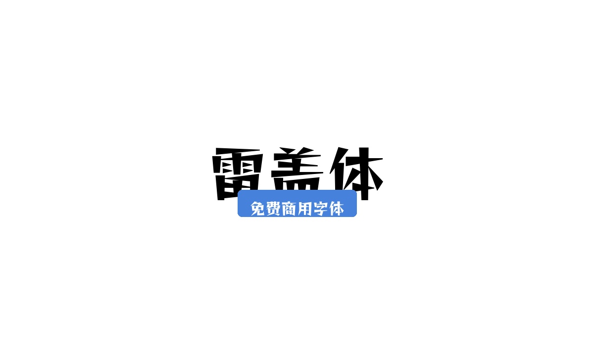雷盖体