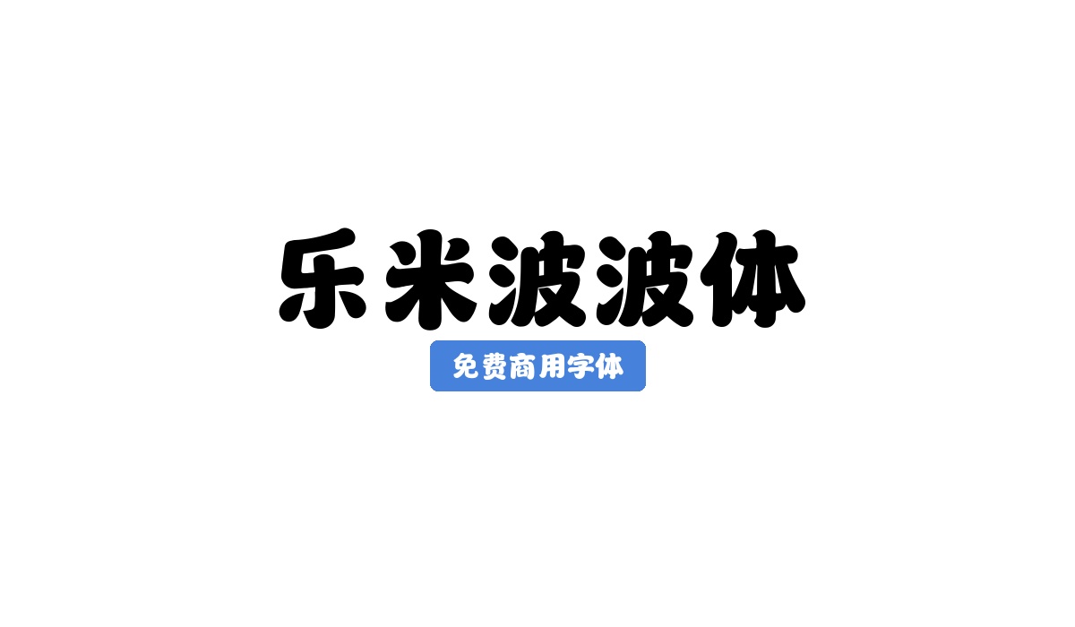 乐米波波体