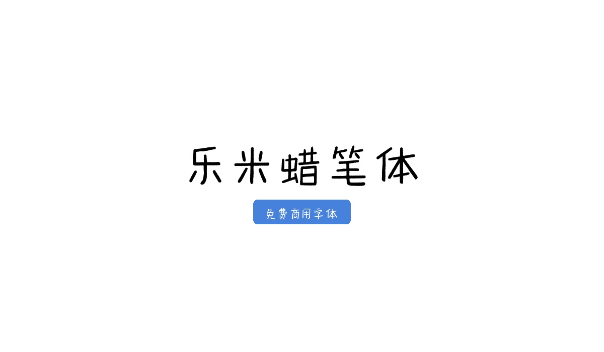 乐米蜡笔体