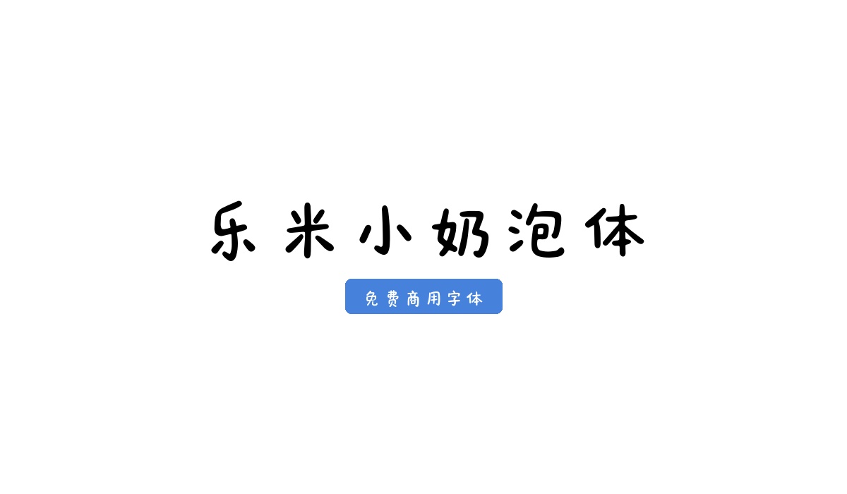 乐米小奶泡体
