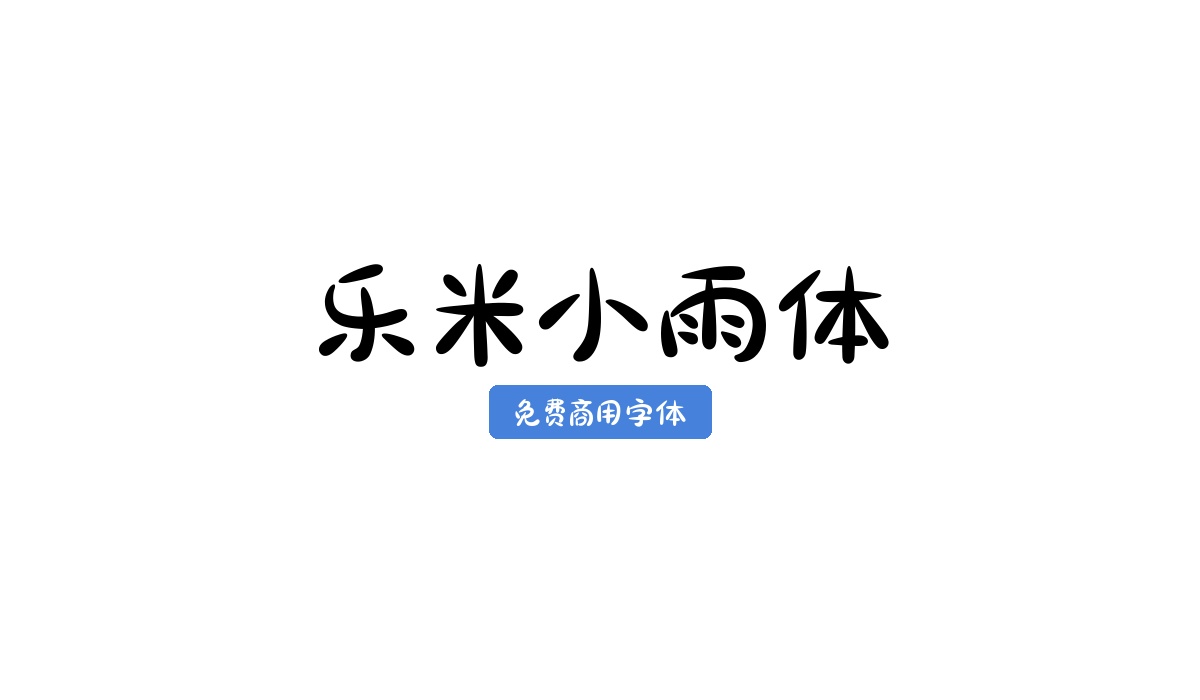乐米小雨体
