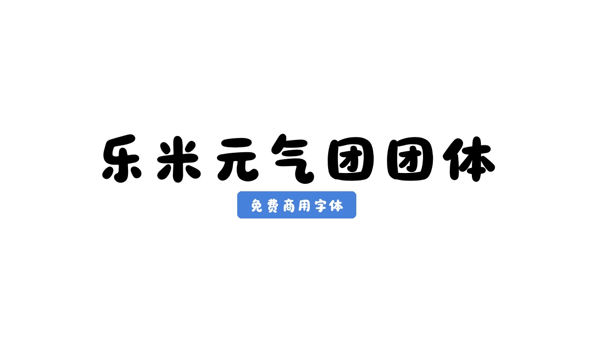 乐米元气团团体