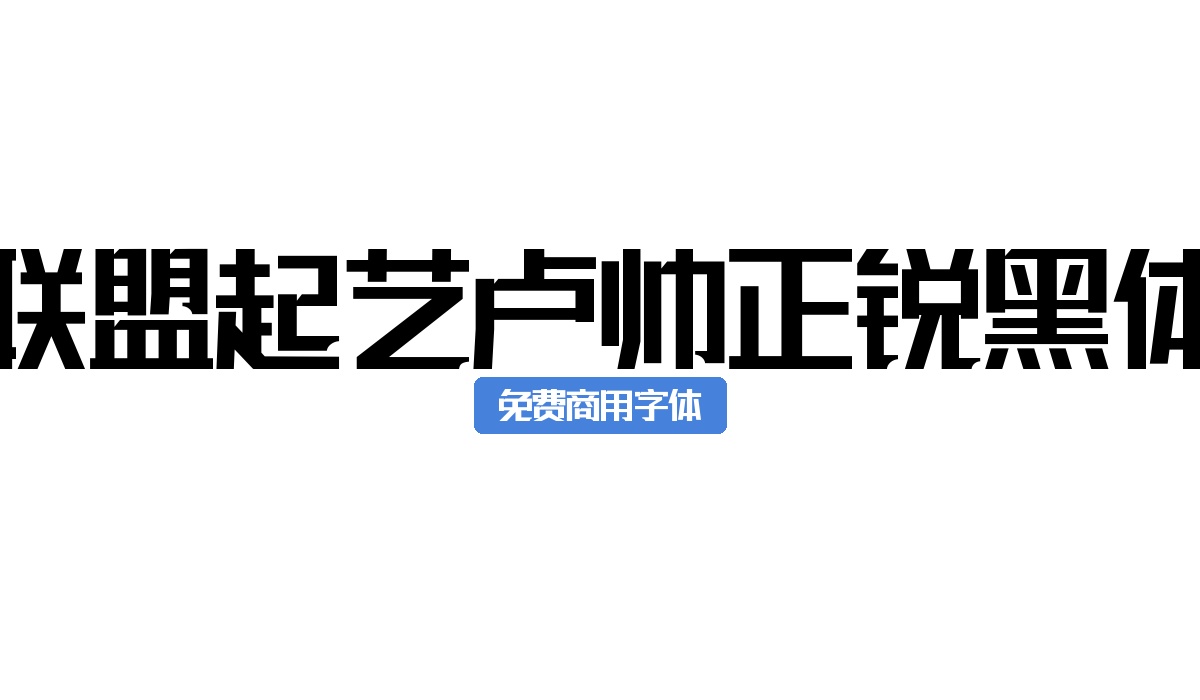 联盟起艺卢帅正锐黑体