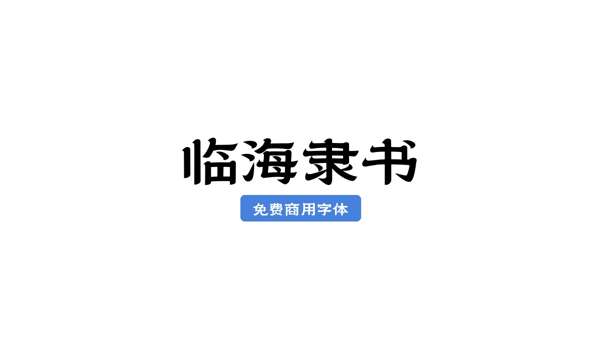 临海隶书