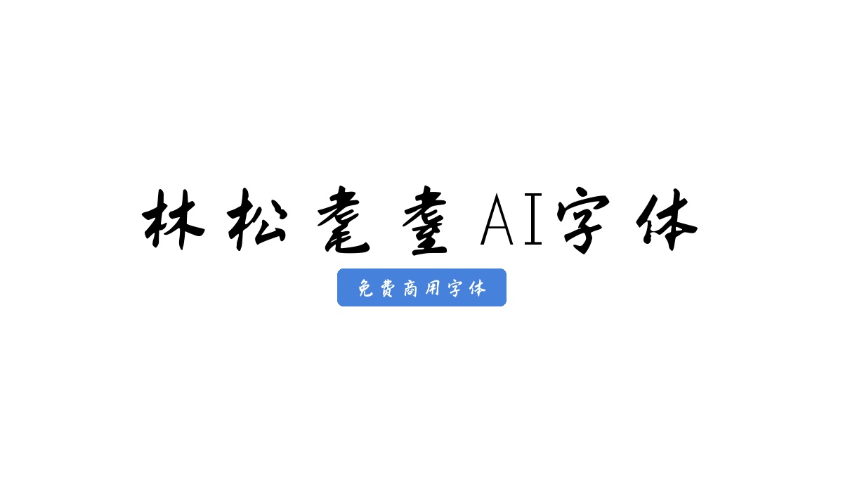 林松耄耋AI字体