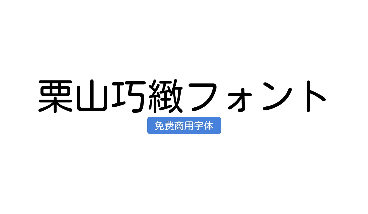 栗山巧緻フォント