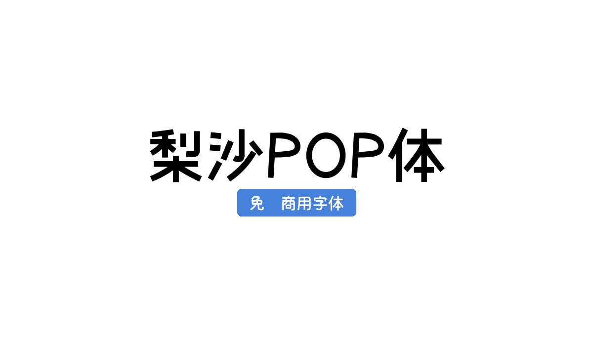 梨沙POP体
