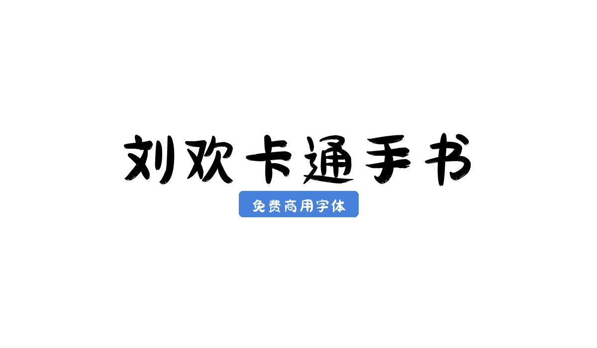 刘欢卡通手书