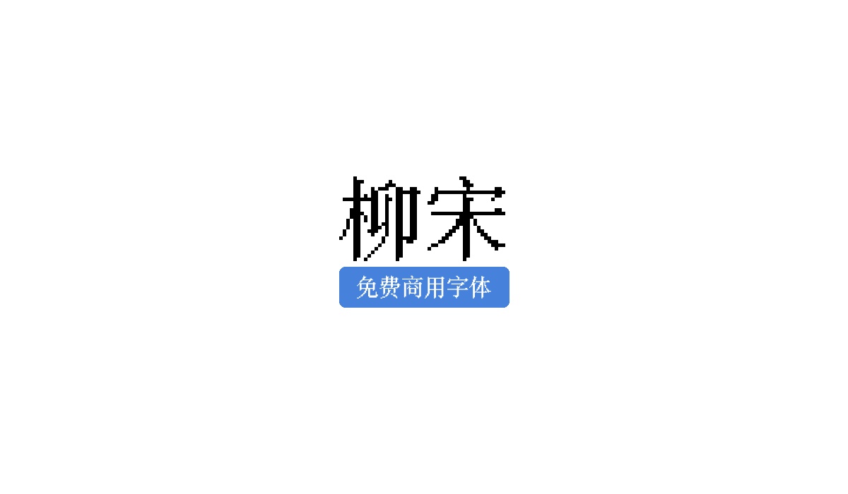柳宋