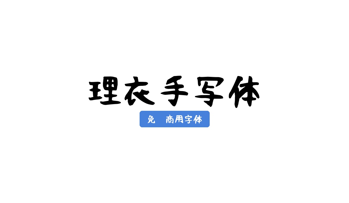 理衣手写体