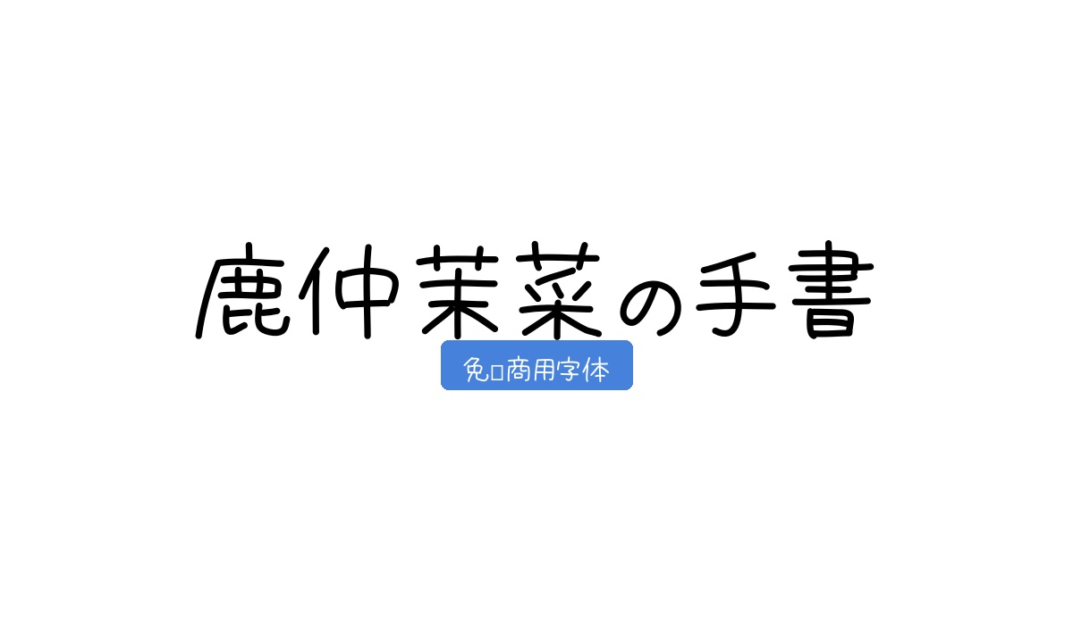 鹿仲茉菜の手書