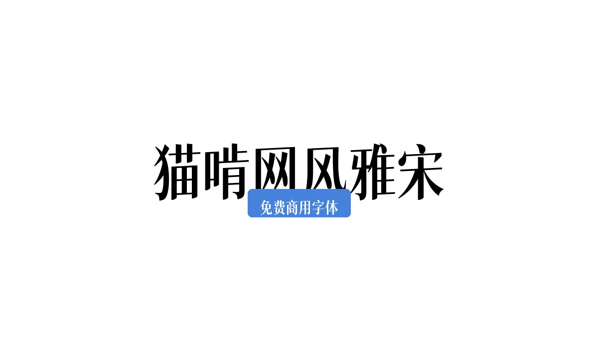 猫啃网风雅宋