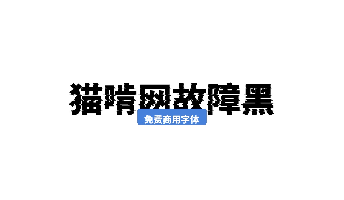 猫啃网故障黑