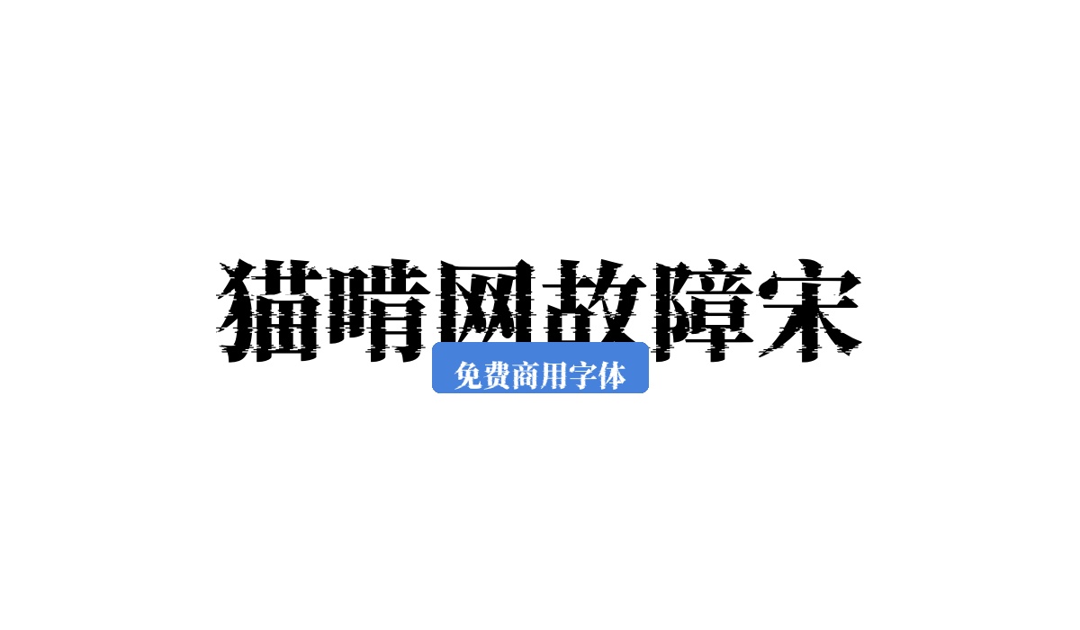 猫啃网故障宋
