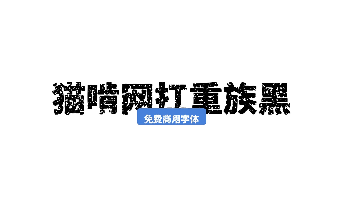 猫啃网扛重族黑