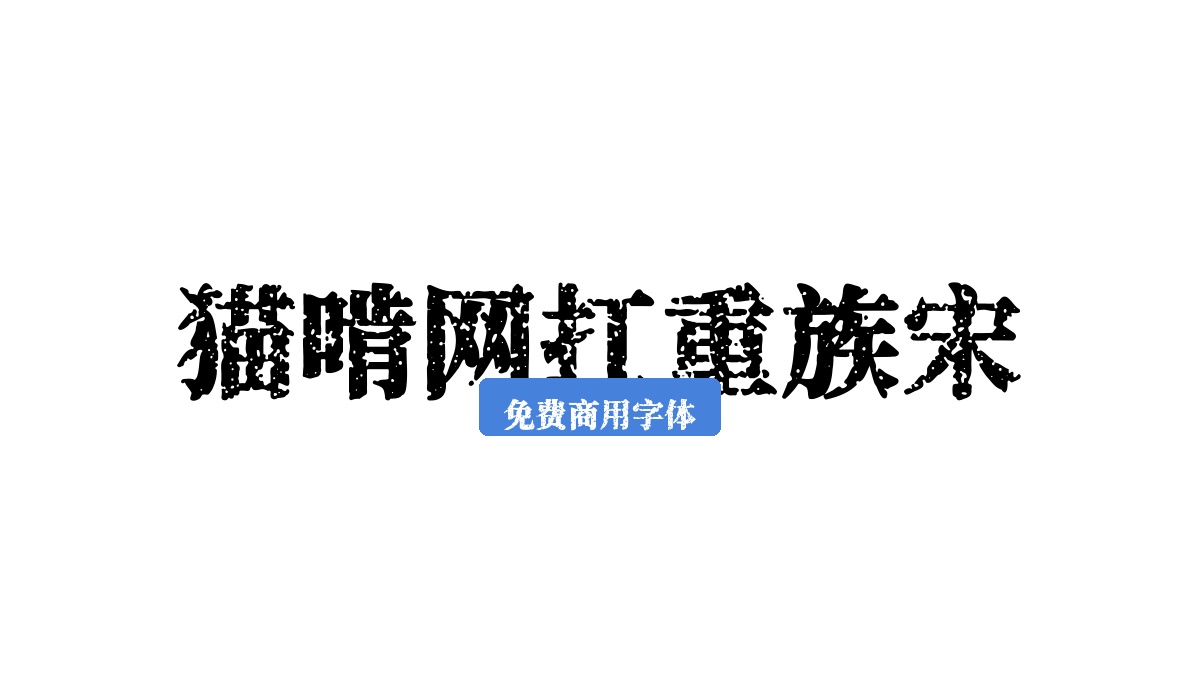 猫啃网扛重族宋
