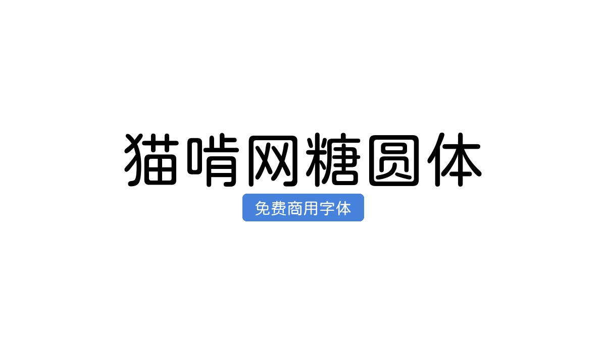 猫啃网糖圆体