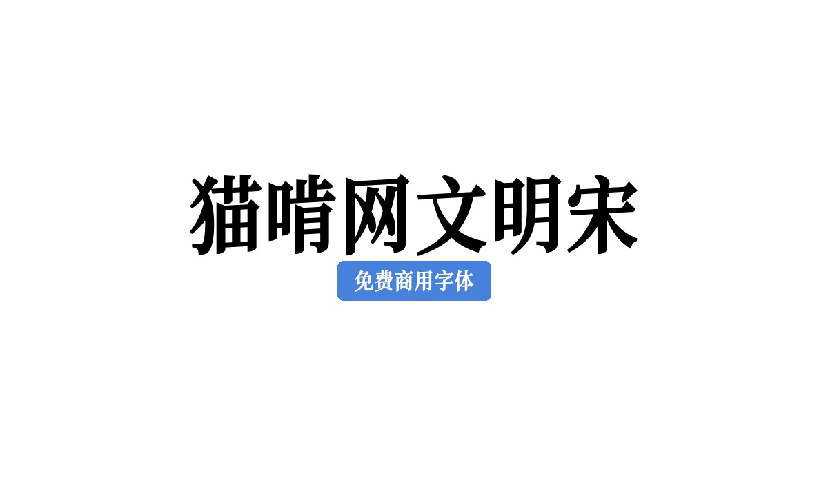 猫啃网文明宋
