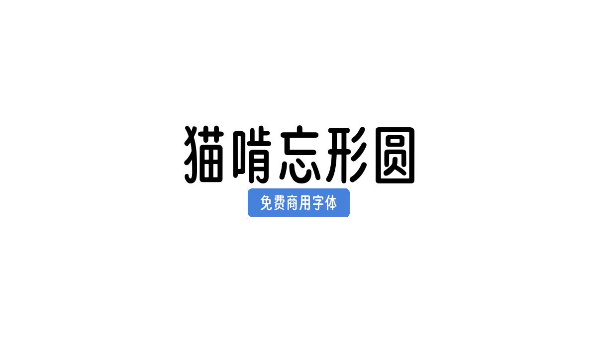 猫啃忘形圆