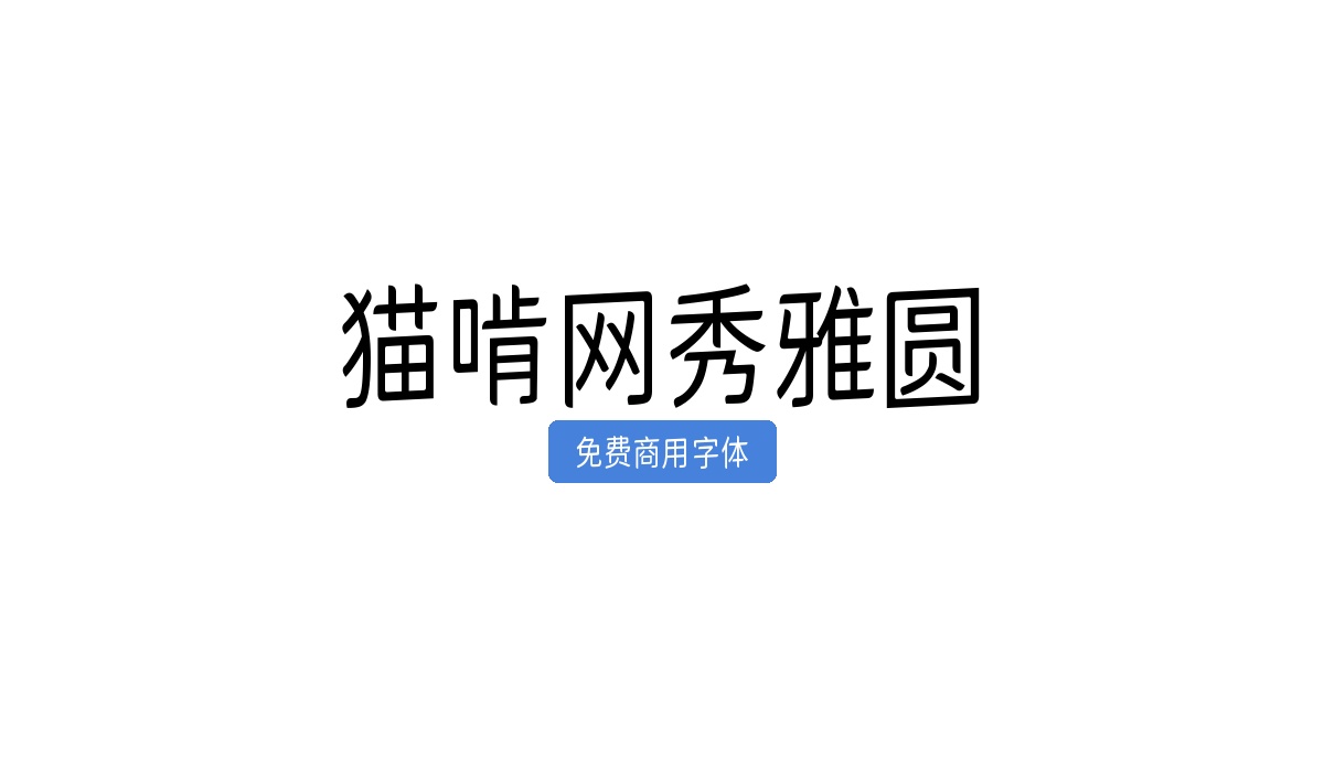 猫啃网秀雅圆