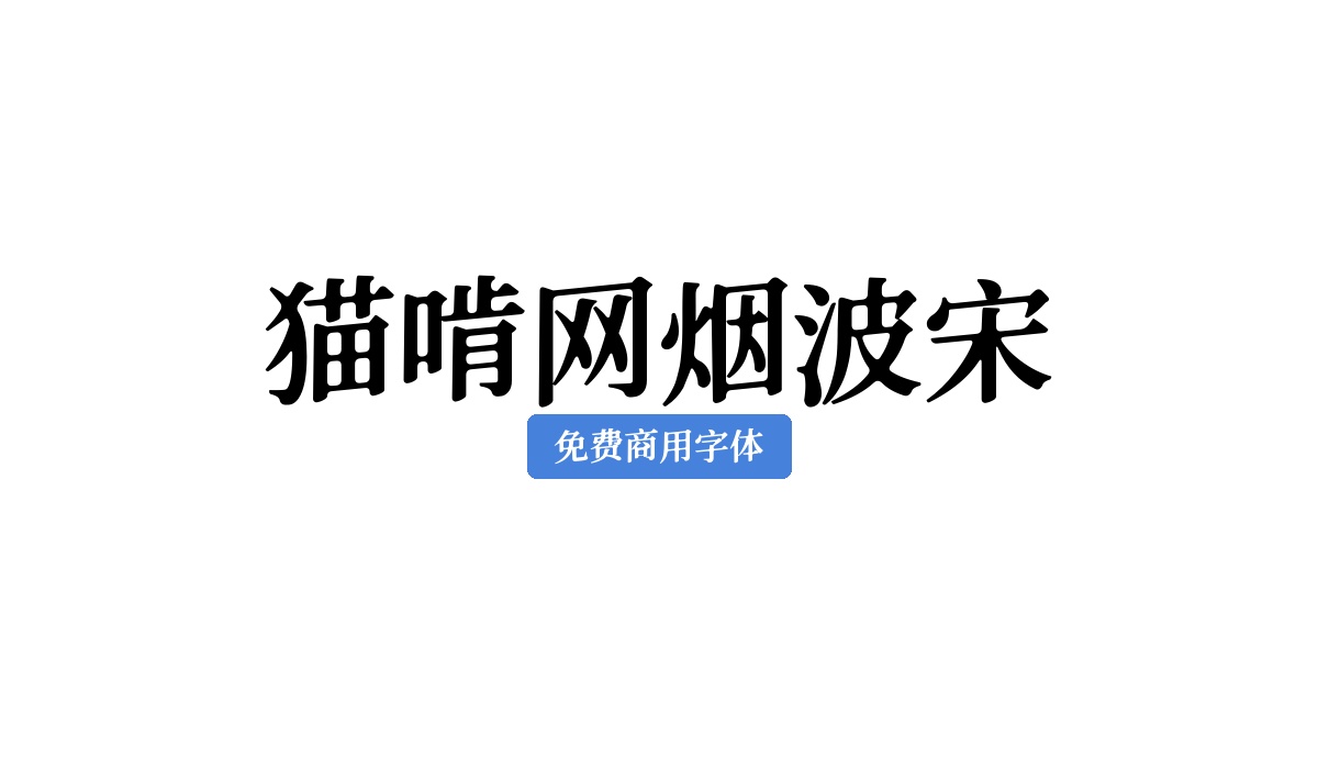猫啃网烟波宋