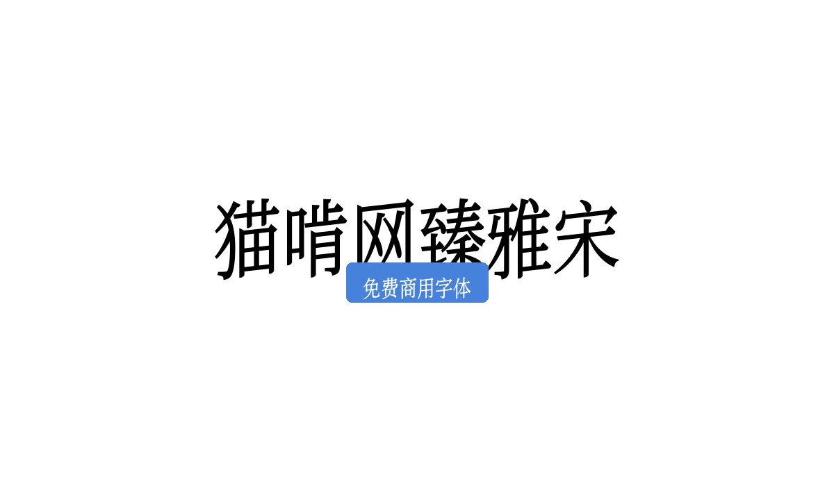 猫啃网臻雅宋