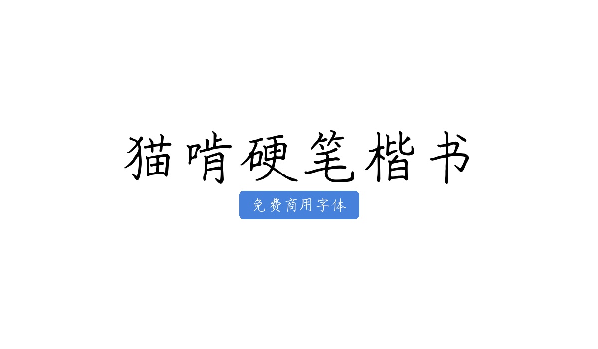 猫啃硬笔楷书