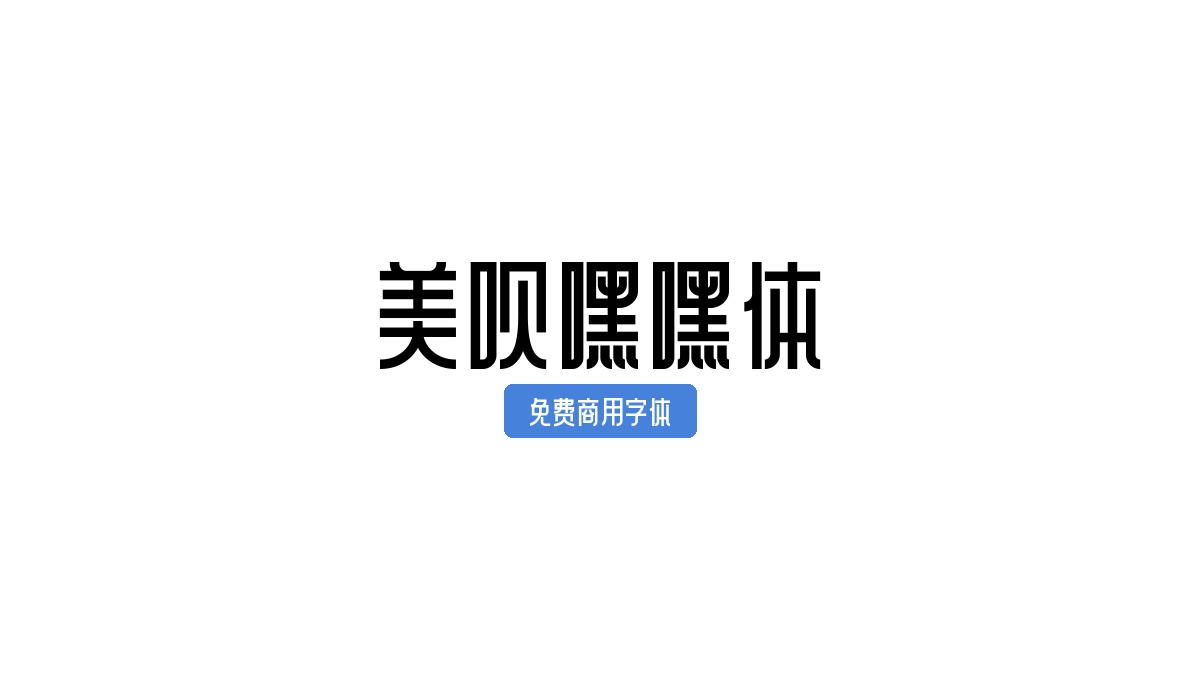 美呗嘿嘿体