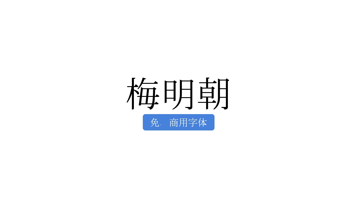 梅明朝