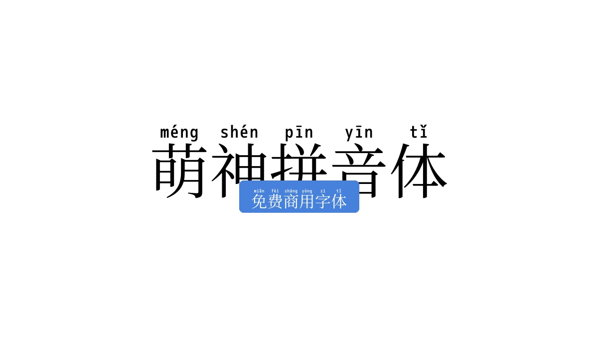 萌神拼音体