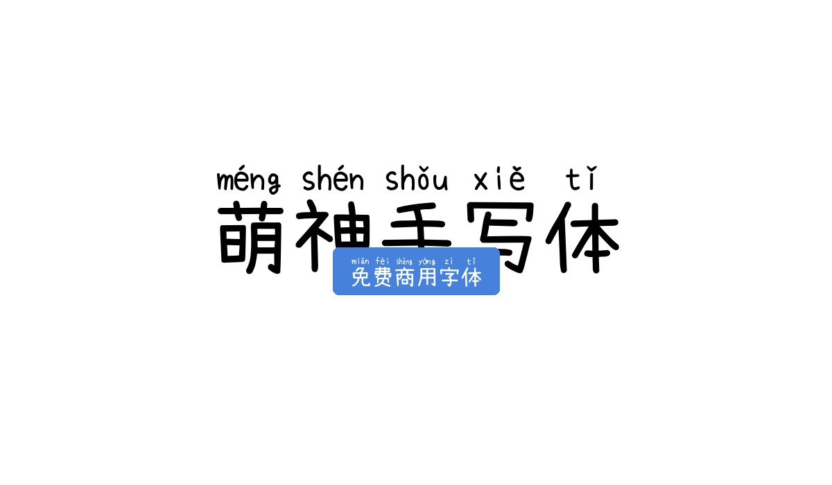 萌神手写体